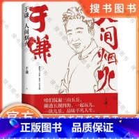 于谦 人间烟火 [正版]人间烟火于谦新书 烟火美食故事精选德云社相声皇后散文集现当代文学随笔书籍书