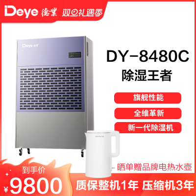 德业除湿机别墅地下室大功率抽湿机停车场商用工业去湿器DY-8480C