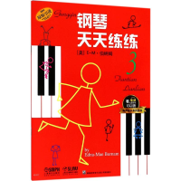 醉染图书钢琴天天练练978755146