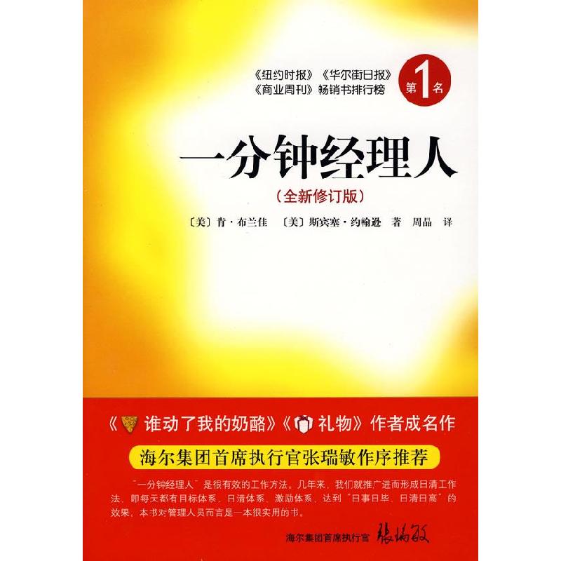 正版新书]一分钟经理人(全新修订版)(美)布兰佳 (美)约翰逊97875