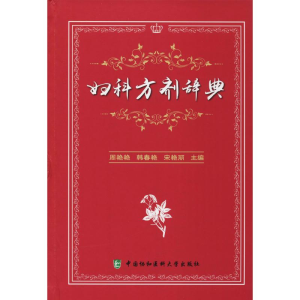 [M]妇科方剂辞典-9787567911536