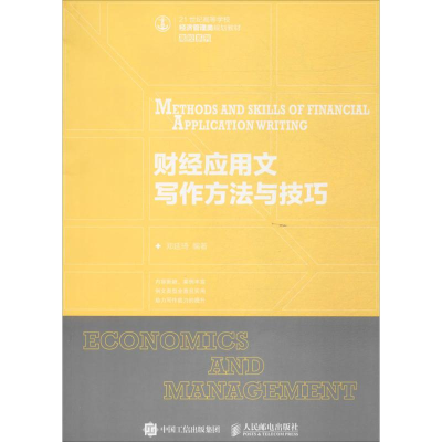 正版新书]财经应用文写作方法与技巧郑延琦 编著 著作9787115450