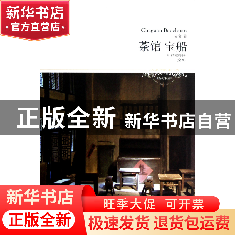 正版 茶馆宝船(全本)/世界文学文库 老舍 北京燕山 9787540230739