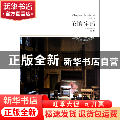 正版 茶馆宝船(全本)/世界文学文库 老舍 北京燕山 9787540230739