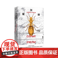 灰蜜蜂 安德烈·库尔科夫 著 纽约客年度好书 跨越乌俄灰色地带的深刻寓言 布尔加科夫 冯内古特 村上春树 理想国店正版