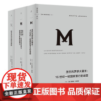 改变一国的人与事理想国译丛套装3册:圣巴托罗缪大屠杀+坂本龙马与明治维新+金与铁 理想国
