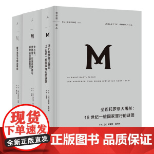 改变一国的人与事理想国译丛套装3册:圣巴托罗缪大屠杀+坂本龙马与明治维新+金与铁 理想国