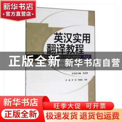 正版 英汉实用翻译教程(分社教材) 李杨,罗莉,李丽花主编 天