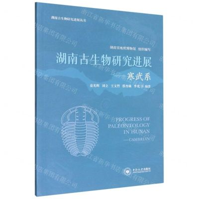 [N]湖南古生物研究进展--寒武系/湖南古生物研究进展丛书-9787548752929