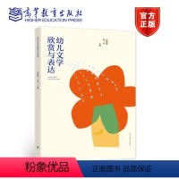 幼儿文学欣赏与表达 [正版]幼儿文学欣赏与表达 高格禔 舒平 高等教育出版社