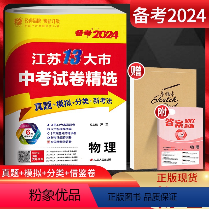 备考2024 物理 江苏省 [正版]备考2024江苏13大市中考试卷精选 物理 考必胜初升高2023年中考真题卷模拟卷