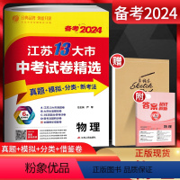 备考2024 物理 江苏省 [正版]备考2024江苏13大市中考试卷精选 物理 考必胜初升高2023年中考真题卷模拟卷