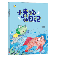 正版新书]小青蛙的日记(精)/小月亮童书何文楠|绘画:文栋9787510