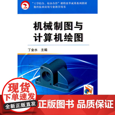 机械制图与计算机绘图