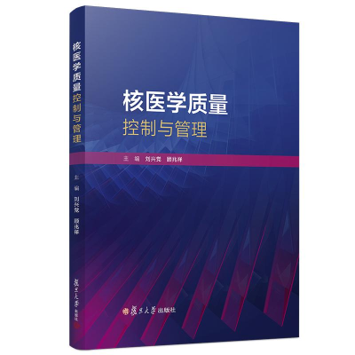 醉染图书核医学质量控制与管理9787309135725