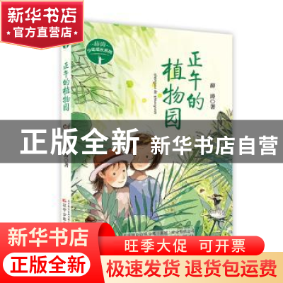 正版 正午的植物园 薛涛著 辽宁少年儿童出版社 9787531575719 书