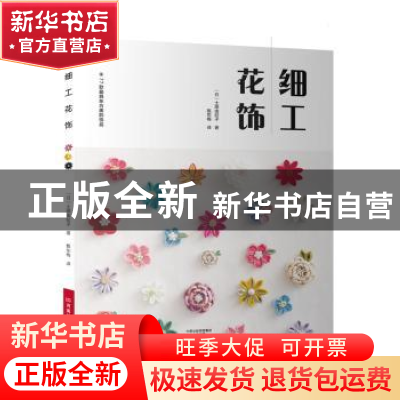 正版 细工花饰 (日)土田由纪子著 河南科学技术出版社 9787534986