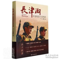 正版新书]长津湖—中国电影的里程碑 影视理论 于冬贾磊磊于冬贾