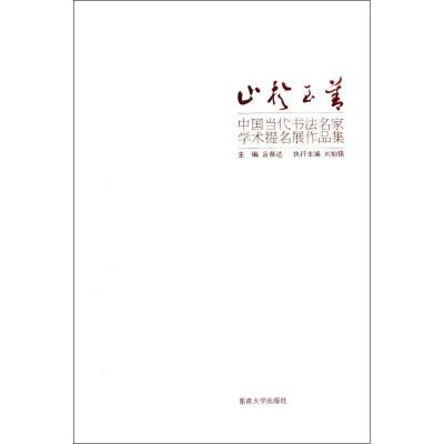 [M]止于至善:中国当代书法名家学术提名展作品集-9787564134822