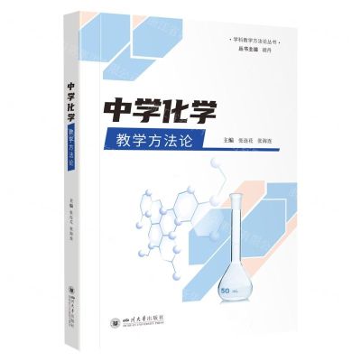 [N]中学化学教学方法论/学科教学方法论丛书-9787569056921