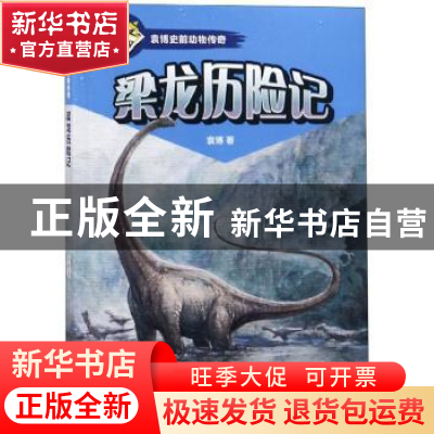 正版 梁龙历险记 袁博 浙江文艺出版社 9787533957452 书籍