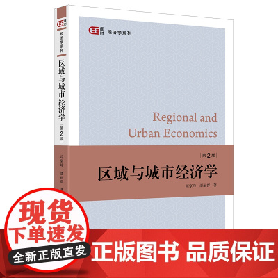 区域与城市经济学(第2版)9787564245344 上海财经大学出版社 踪家峰 潘丽群 2025-02