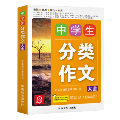 2018年新版4本中学生初中版作文书分类获奖作文大全中考满分作文初一初二初三七八九年