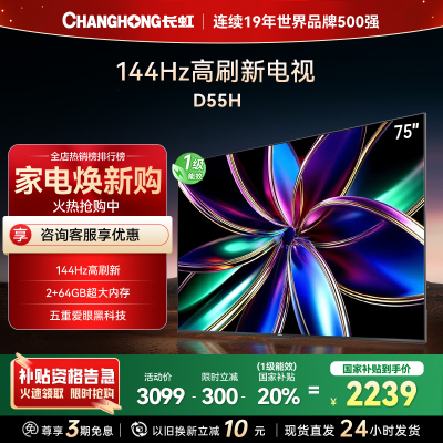 长虹75D55H 75英寸144Hz高刷新 云帆AI影像 60W峰值功率音响 超高清4K平板电视政府补贴