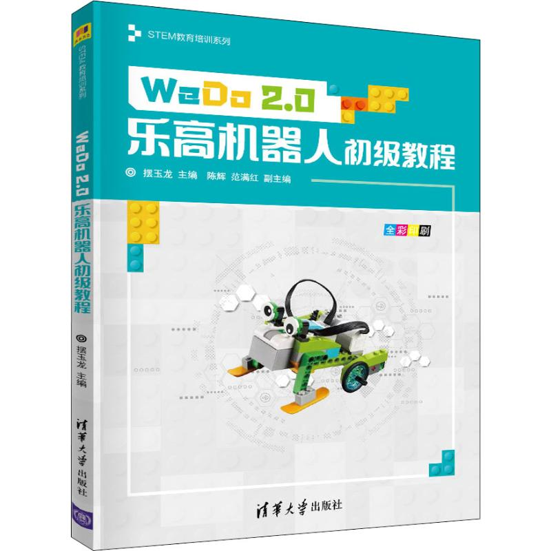 醉染图书WeDo2.0机器人初级教程9787302539308