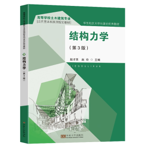 醉染图书结构力学(第3版)9787564199616