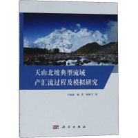 音像天山北坡典型流域产汇流过程及模拟研究王晓燕,,师鹏飞