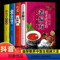 4本]中国民间偏方大全 [正版]抖音同款很老很老的老偏方彩图加厚大病小病一扫光保健食疗偏方秘方民间实用土单方中医养生宝典