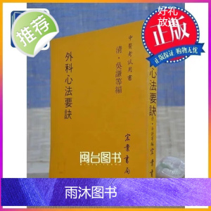 正版 外科心法要诀(医066) 宏业