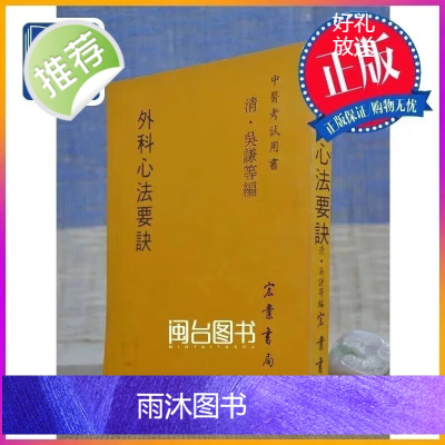 正版 外科心法要诀(医066) 宏业