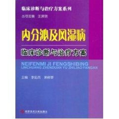 [M]内分泌及风湿病临床诊断与治疗方案/临床诊断与治疗方案系列-9787502368906