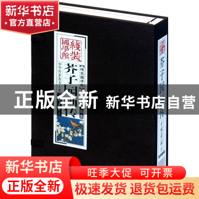 正版 芥子园画传(共4册)(精)/中华传世香书大系/线装国学馆 (清)