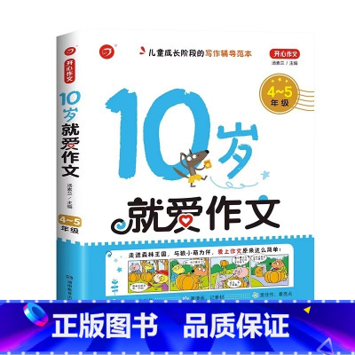 4-5年级-10岁就爱作文 小学通用 [正版]小学生就爱写作文7岁8岁9/10/11岁/12岁作文起步一年级二年级三四五