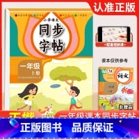 一年级 小学通用 [正版]小学语文同步字帖 小学一二三四五六年级人教版 年级可选 组词造句部首笔画写生字 一本囊括 标准