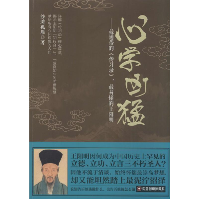 [M]心学凶猛:最通俗的《传习录》,最易懂的王阳明-9787504754998