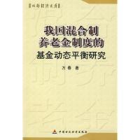 正版新书]转轨中的我国混合制养老金制度的基金动态平衡研究万春