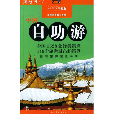 正版新书]中国自助游(2005升级版)2005年升级版《中国自助游》编