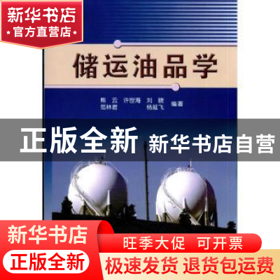 正版 储运油品学 熊云[等]编著 中国石化出版社 9787511402