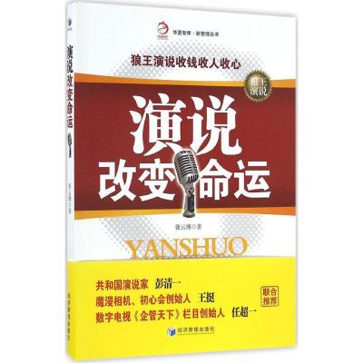 正版新书]演说改变命运张云博 著9787509645444