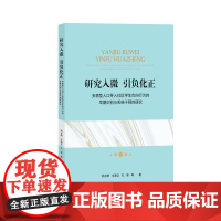 研究入微 引负化正:多源型人口导入社区学生负向行为的早期识别与系统干预的研究 刘正群 牛海云 孔屏著 上海大学出版社