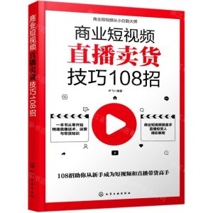 [N]商业短视频直播卖货技巧108招-9787122385864