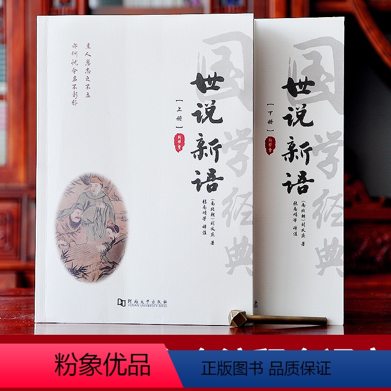 [正版]世说新语完整版书 原版原文疑难注音注释译文白对照刘义庆著无删减中华藏书局国学经典七年级九年级人教版小学生青少初