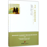 音像马克·吐温短篇小说选(美)马克·吐温 著;冰语 译