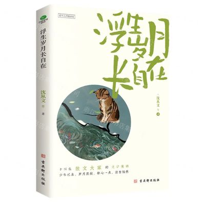 [N]浮生岁月长自在-9787554619780