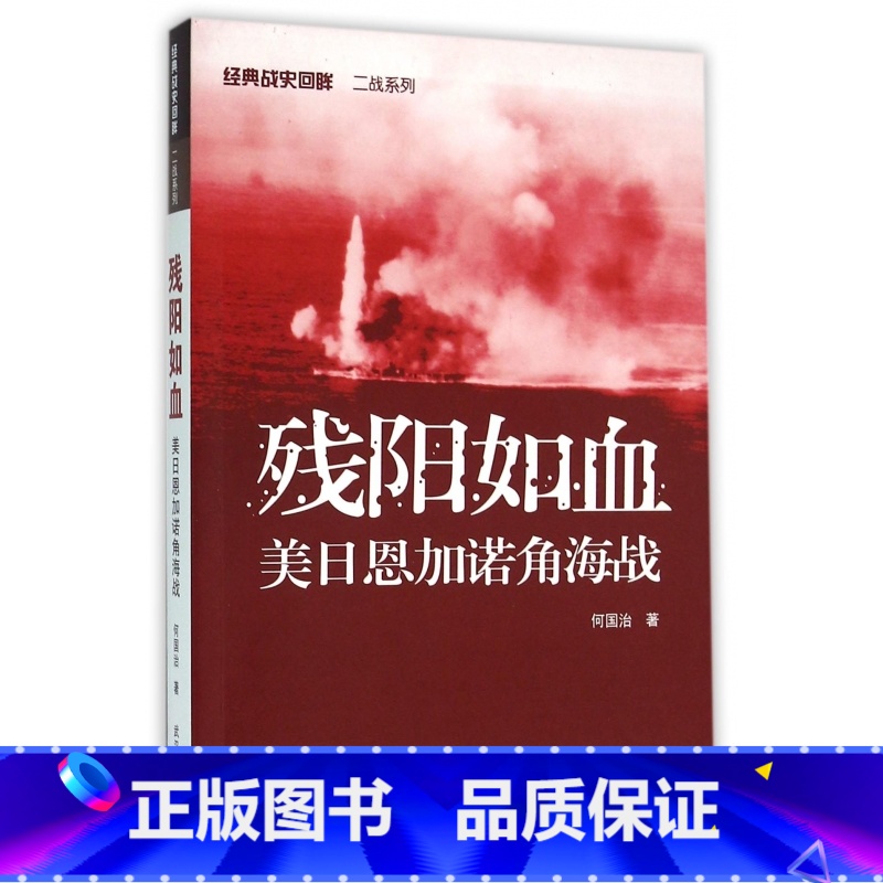 [正版]残阳如血(美日恩加诺角海战)/经典战史回眸二战系列