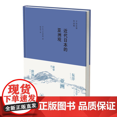 近代日本的亚洲观 [日]子安宣邦 著 赵京华 译 (本书不仅重建了“东亚”这一概 生活读书新知三联书店 正版书籍
